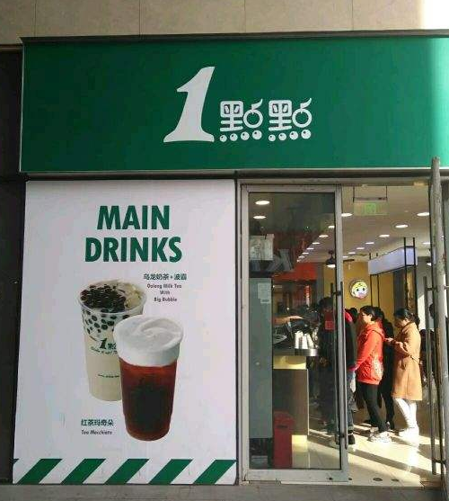广州一点点奶茶加盟店