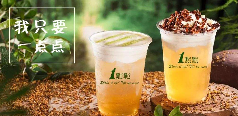 加盟1點點奶茶店是个好选择吗？