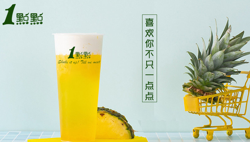 2019年1點點奶茶加盟还有可发展空间吗