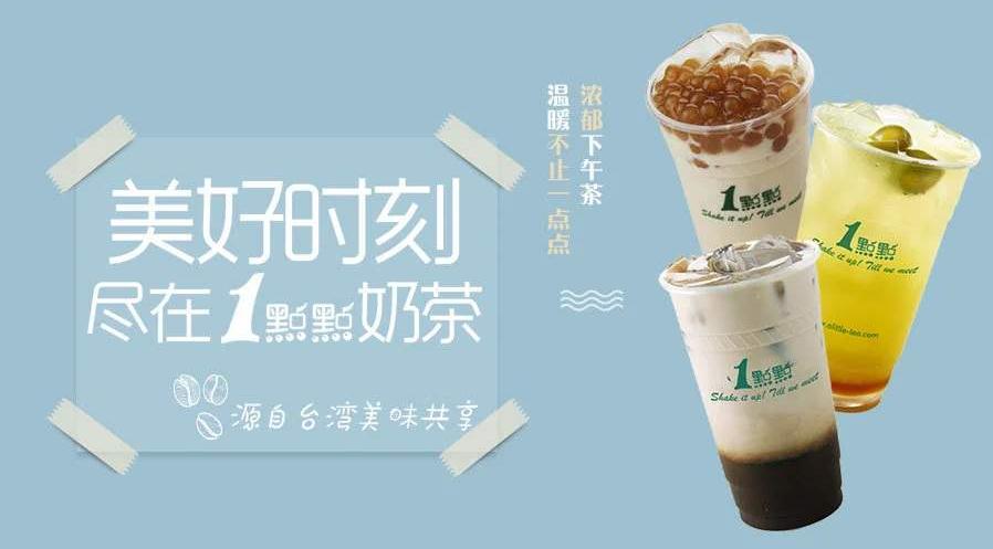 <b>在广州开一家1点点奶茶加盟店多少钱？</b>